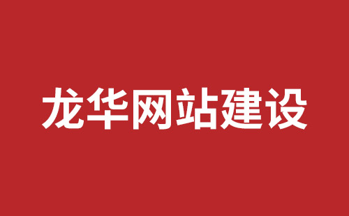 清镇市网站建设,清镇市外贸网站制作,清镇市外贸网站建设,清镇市网络公司,坪山响应式网站报价